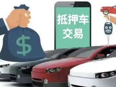 东戴河汽车抵押贷款通过率高