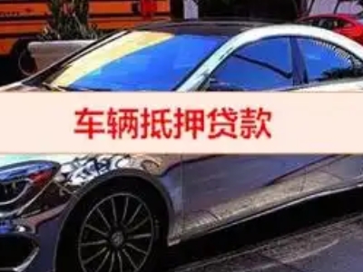 东戴河汽车抵押借款的额度如何确定？