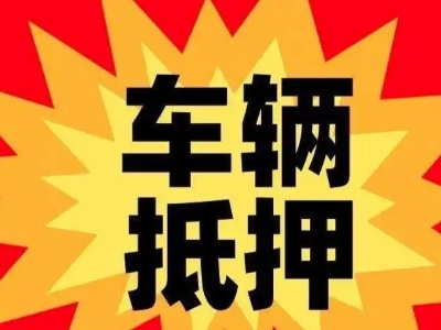 东戴河车辆抵押贷款哪些品牌的车能抵押更多钱？